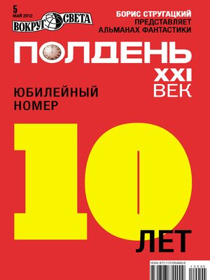 cover image of Полдень, XXI век (май 2012)